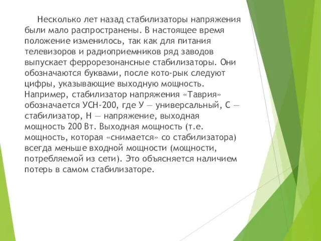 Несколько лет назад стабилизаторы напряжения были мало распространены. В настоящее время положение