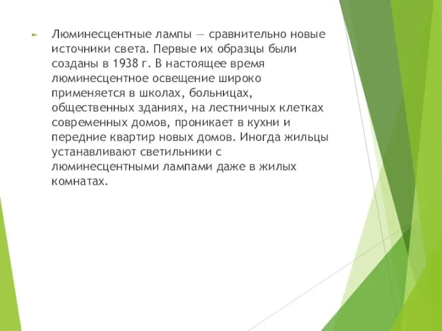 Люминесцентные лампы — сравнительно новые источники света. Первые их образцы были созданы