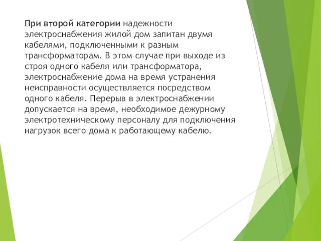 При второй категории надежности электроснабжения жилой дом запитан двумя кабелями, подключенными к