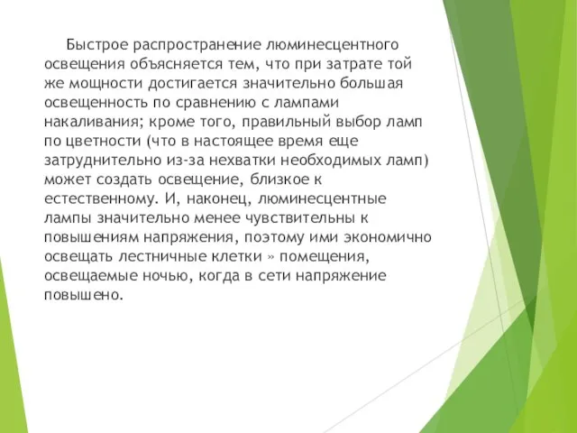 Быстрое распространение люминесцентного освещения объясняется тем, что при затрате той же мощности