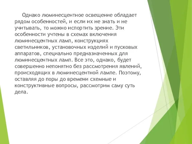 Однако люминесцентное освещение обладает рядом особенностей, и если их не знать и