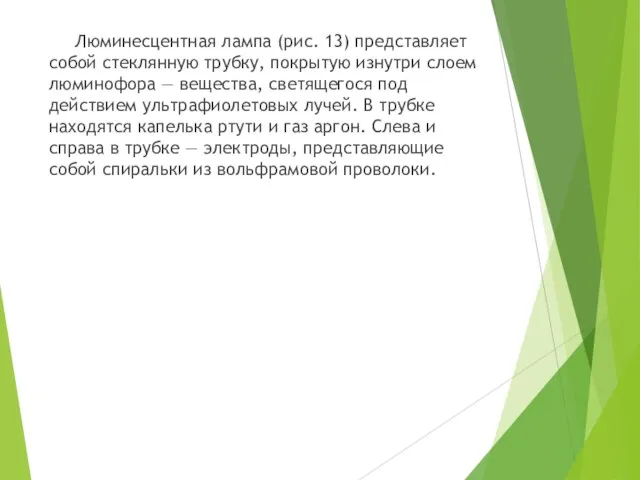 Люминесцентная лампа (рис. 13) представляет собой стеклянную трубку, покрытую изнутри слоем люминофора