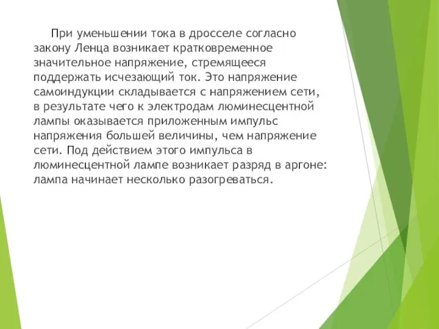 При уменьшении тока в дросселе согласно закону Ленца возникает кратковременное значительное напряжение,