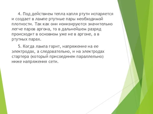 4. Под действием тепла капля ртути испаряется и создает в лампе ртутные