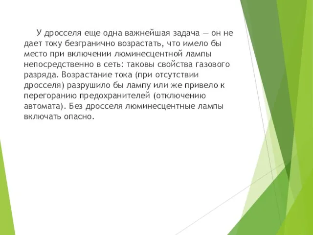 У дросселя еще одна важнейшая задача — он не дает току безгранично