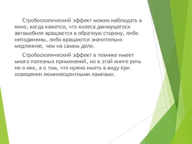 Стробоскопический эффект можно наблюдать в кино, когда кажется, что колеса движущегося автомобиля