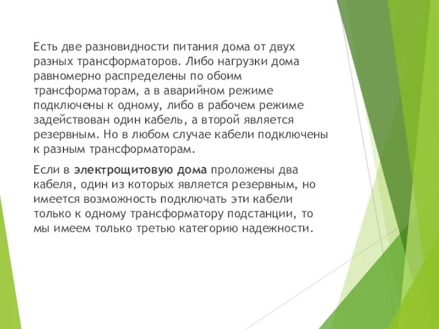 Есть две разновидности питания дома от двух разных трансформаторов. Либо нагрузки дома