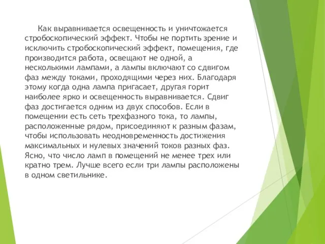 Как выравнивается освещенность и уничтожается стробоскопический эффект. Чтобы не портить зрение и