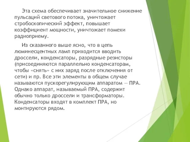 Эта схема обеспечивает значительное снижение пульсаций светового потока, уничтожает стробоскопический эффект, повышает