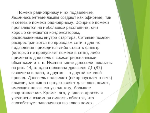 Помехи радиоприему и их подавление, Люминесцентные лампы создают как эфирные, так и