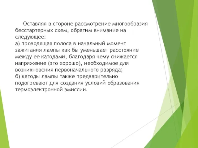 Оставляя в стороне рассмотрение многообразия бесстартерных схем, обратим внимание на следующее: а)