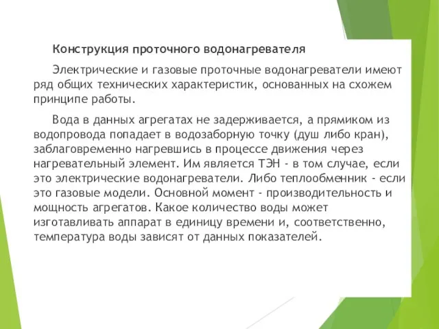 Конструкция проточного водонагревателя Электрические и газовые проточные водонагреватели имеют ряд общих технических