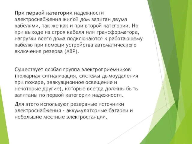 При первой категории надежности электроснабжения жилой дом запитан двумя кабелями, так же