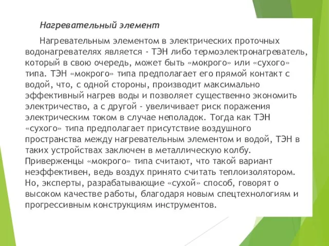 Нагревательный элемент Нагревательным элементом в электрических проточных водонагревателях является - ТЭН либо