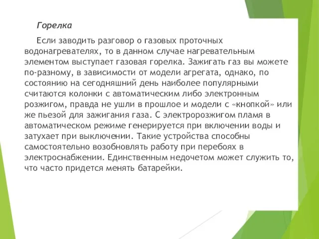 Горелка Если заводить разговор о газовых проточных водонагревателях, то в данном случае