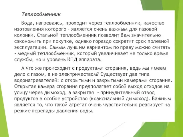 Теплообменник Вода, нагреваясь, проходит через теплообменник, качество изотовления которого - является очень