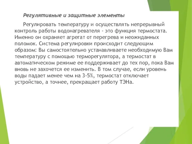 Регулятивные и защитные элементы Регулировать температуру и осуществлять непрерывный контроль работы водонагревателя