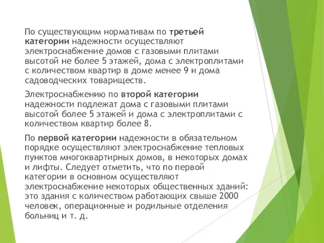 По существующим нормативам по третьей категории надежности осуществляют электроснабжение домов с газовыми