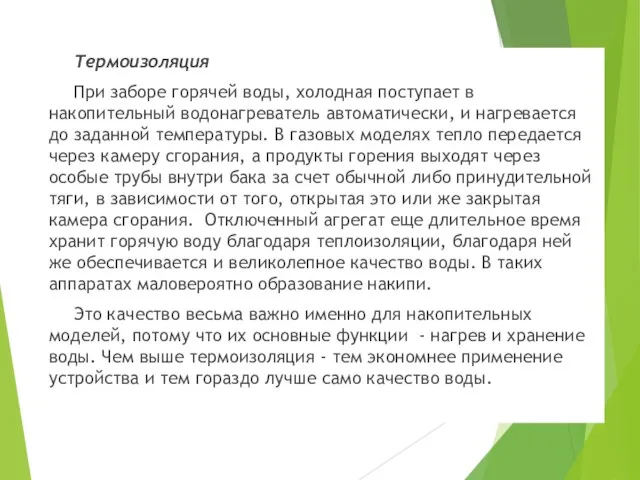 Термоизоляция При заборе горячей воды, холодная поступает в накопительный водонагреватель автоматически, и