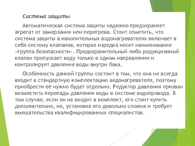 Система защиты Автоматическая система защиты надежно предохраняет агрегат от замерзания или перегрева.