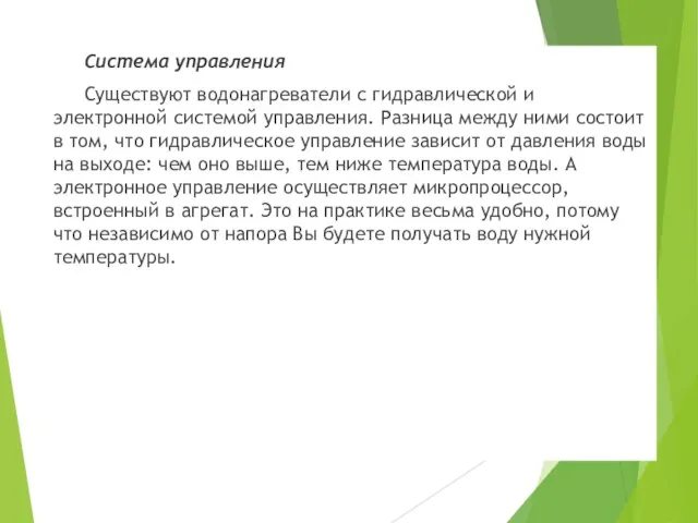 Система управления Существуют водонагреватели с гидравлической и электронной системой управления. Разница между