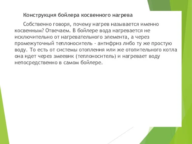 Конструкция бойлера косвенного нагрева Собственно говоря, почему нагрев называется именно косвенным? Отвечаем.