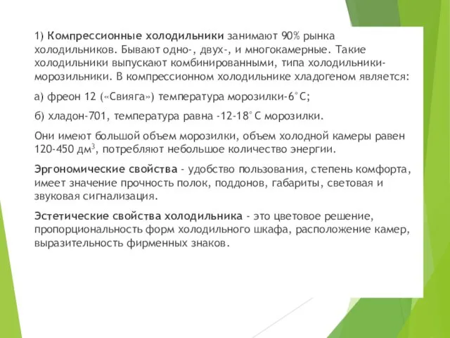 1) Компрессионные холодильники занимают 90% рынка холодильников. Бывают одно-, двух-, и многокамерные.