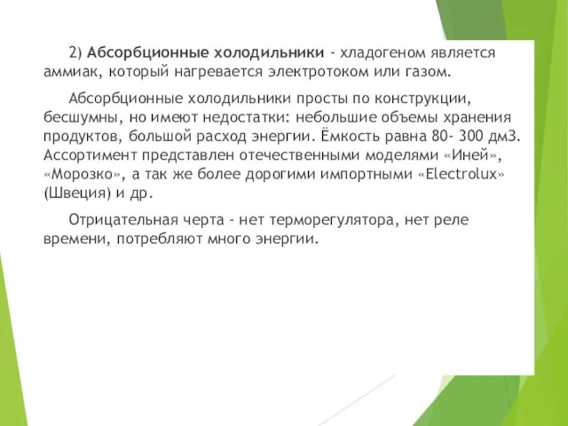 2) Абсорбционные холодильники - хладогеном является аммиак, который нагревается электротоком или газом.