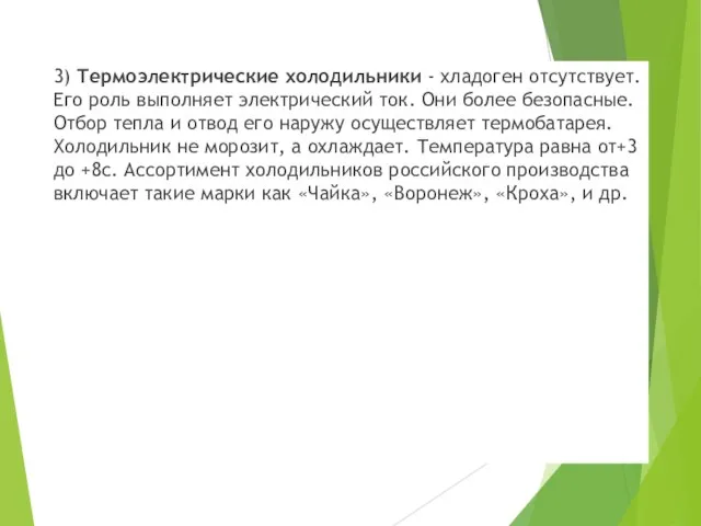 3) Термоэлектрические холодильники - хладоген отсутствует. Его роль выполняет электрический ток. Они