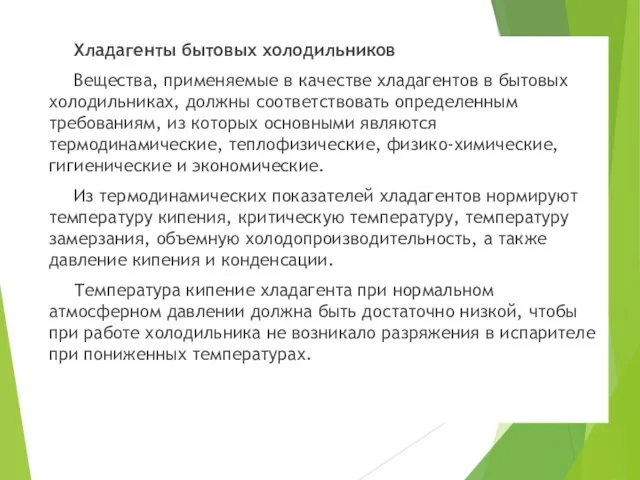 Хладагенты бытовых холодильников Вещества, применяемые в качестве хладагентов в бытовых холодильниках, должны