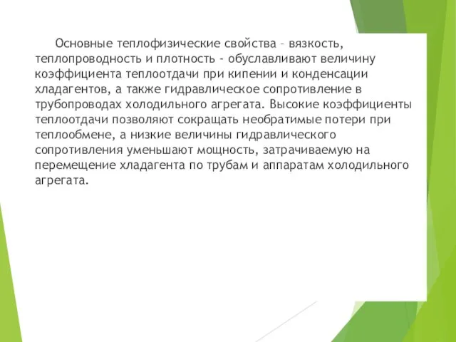 Основные теплофизические свойства – вязкость, теплопроводность и плотность - обуславливают величину коэффициента