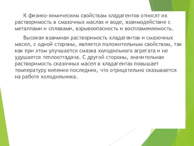 К физико-химическим свойствам хладагентов относят их растворимость в смазочных маслах и воде,