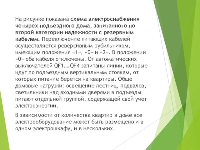 На рисунке показана схема электроснабжения четырех подъездного дома, запитанного по второй категории