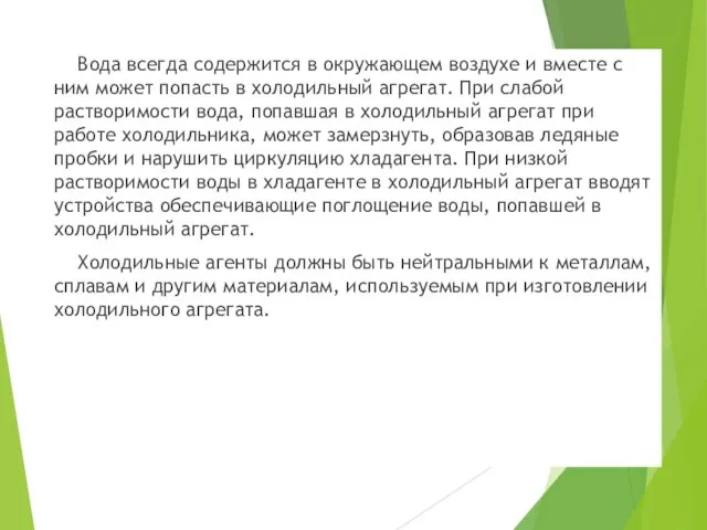 Вода всегда содержится в окружающем воздухе и вместе с ним может попасть