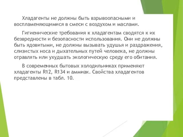 Хладагенты не должны быть взрывоопасными и воспламеняющимися в смеси с воздухом и