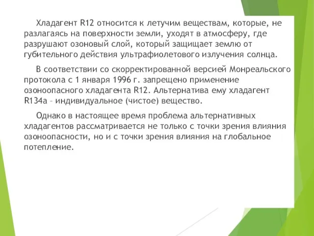 Хладагент R12 относится к летучим веществам, которые, не разлагаясь на поверхности земли,