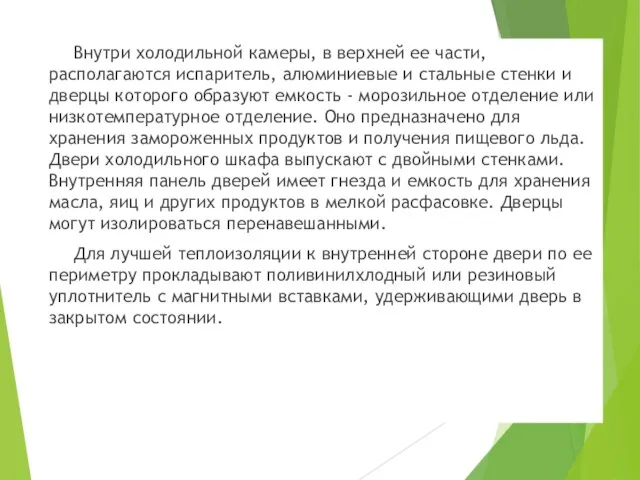 Внутри холодильной камеры, в верхней ее части, располагаются испаритель, алюминиевые и стальные