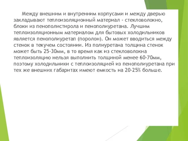 Между внешним и внутренним корпусами и между дверью закладывают теплоизоляционный материал -