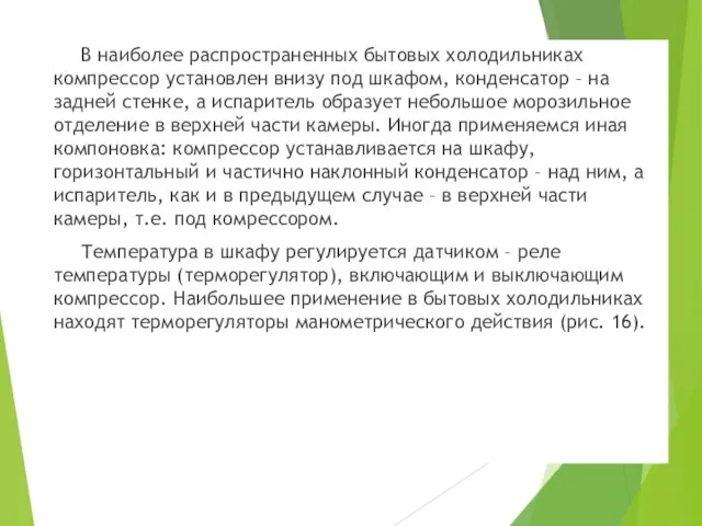 В наиболее распространенных бытовых холодильниках компрессор установлен внизу под шкафом, конденсатор –