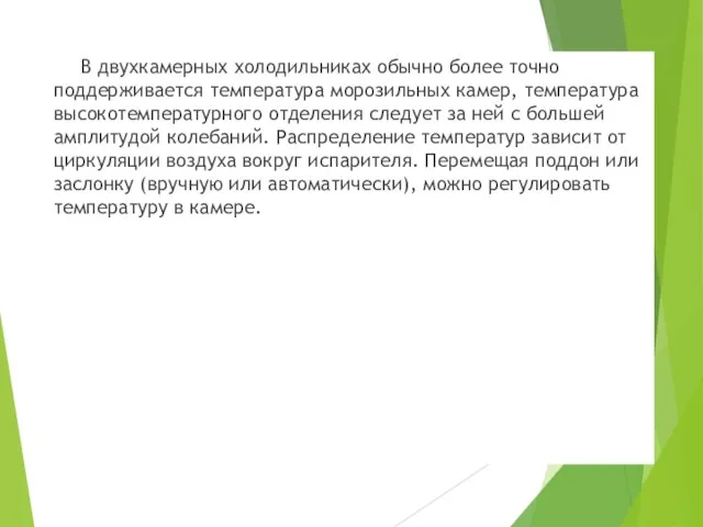 В двухкамерных холодильниках обычно более точно поддерживается температура морозильных камер, температура высокотемпературного