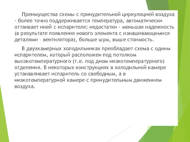 Преимущества схемы с принудительной циркуляцией воздуха - более точно поддерживается температура, автоматически