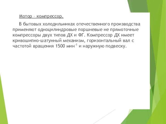 Мотор – компрессор. В бытовых холодильниках отечественного производства применяют одноцилиндровые поршневые не