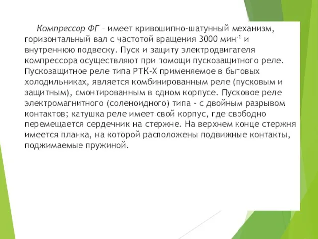 Компрессор ФГ – имеет кривошипно-шатунный механизм, горизонтальный вал с частотой вращения 3000