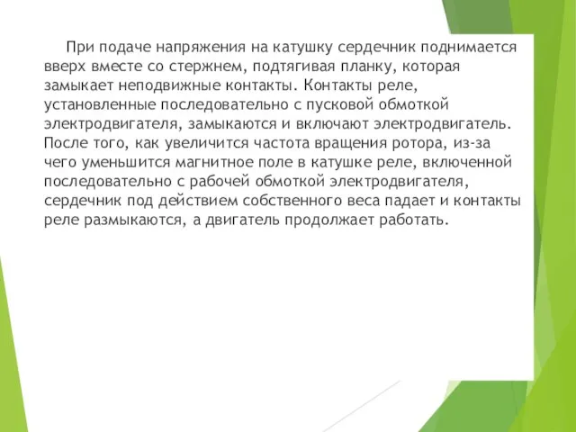 При подаче напряжения на катушку сердечник поднимается вверх вместе со стержнем, подтягивая