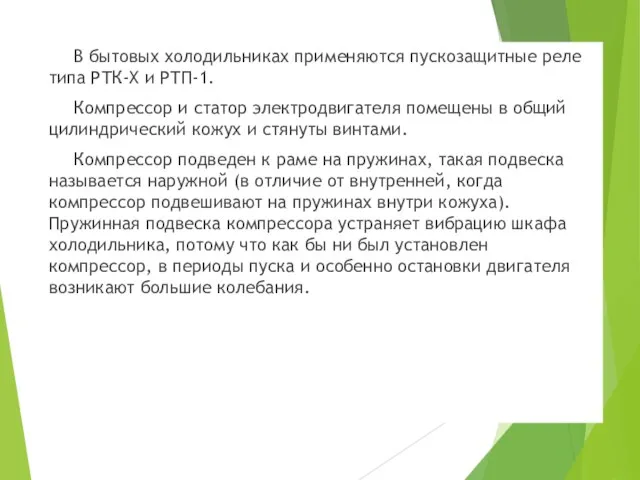 В бытовых холодильниках применяются пускозащитные реле типа РТК-Х и РТП-1. Компрессор и