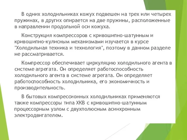 В одних холодильниках кожух подвешен на трех или четырех пружинах, в других