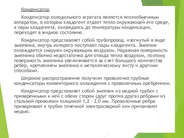 Конденсатор Конденсатор холодильного агрегата является теплообменным аппаратом, в котором хладагент отдает тепло