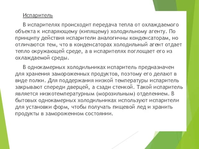 Испаритель В испарителях происходит передача тепла от охлаждаемого объекта к испаряющему (кипящему)