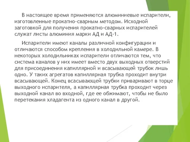 В настоящее время применяются алюминиевые испарители, изготовленные прокатно-сварным методом. Исходной заготовкой для