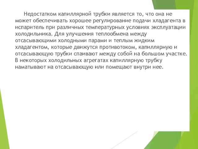 Недостатком капиллярной трубки является то, что она не может обеспечивать хорошее регулирование